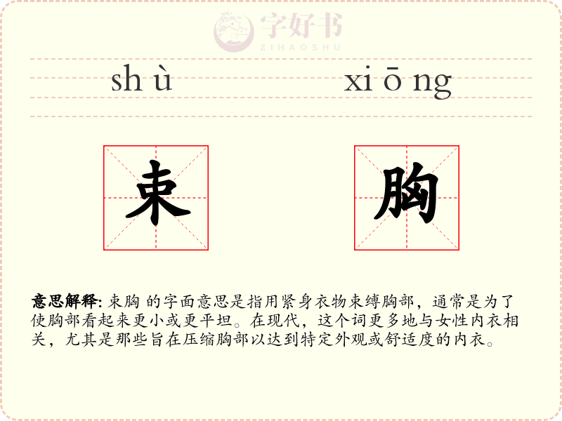 束胸
