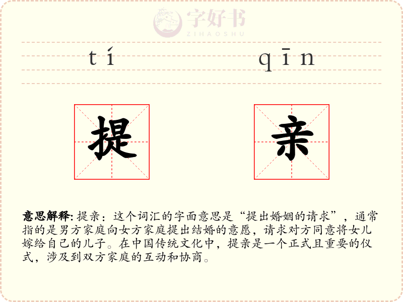 提亲