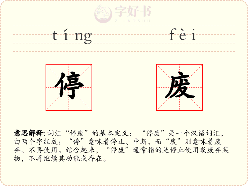 停废
