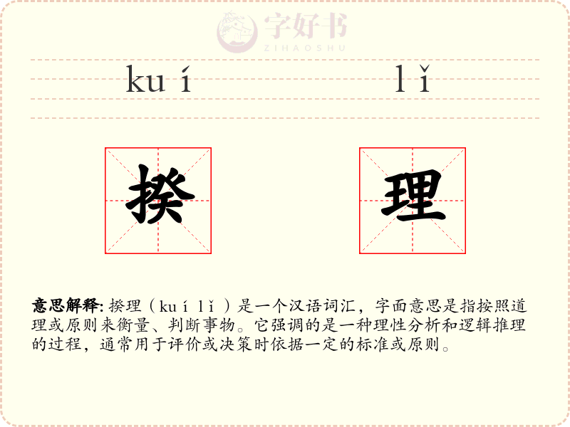 揆理