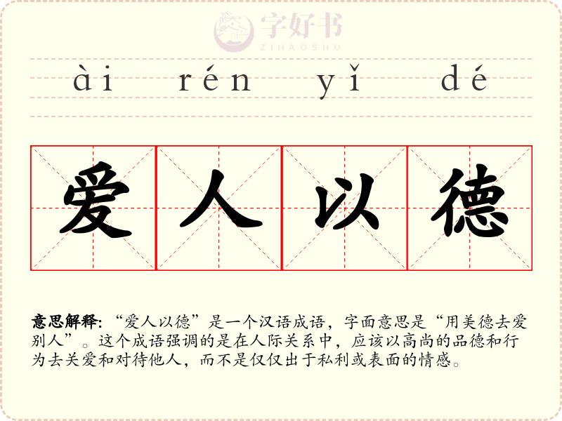 爱人以德