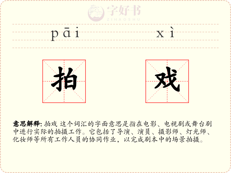 拍戏