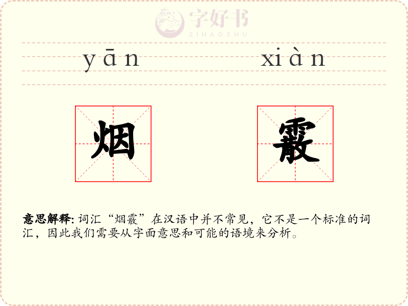 烟霰
