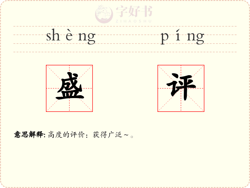 盛评