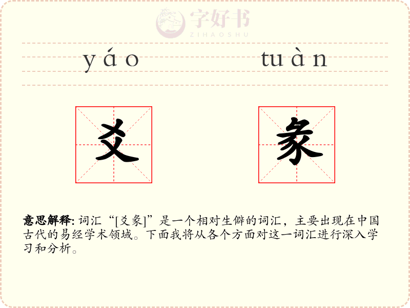 爻彖