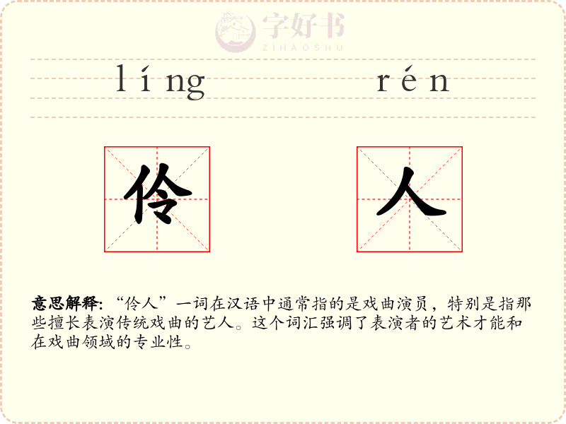 伶人