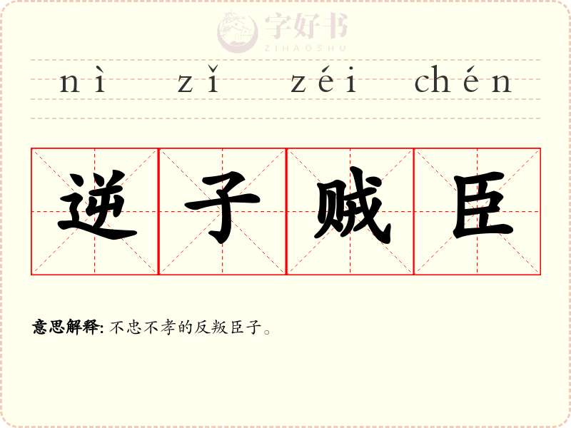 逆子贼臣