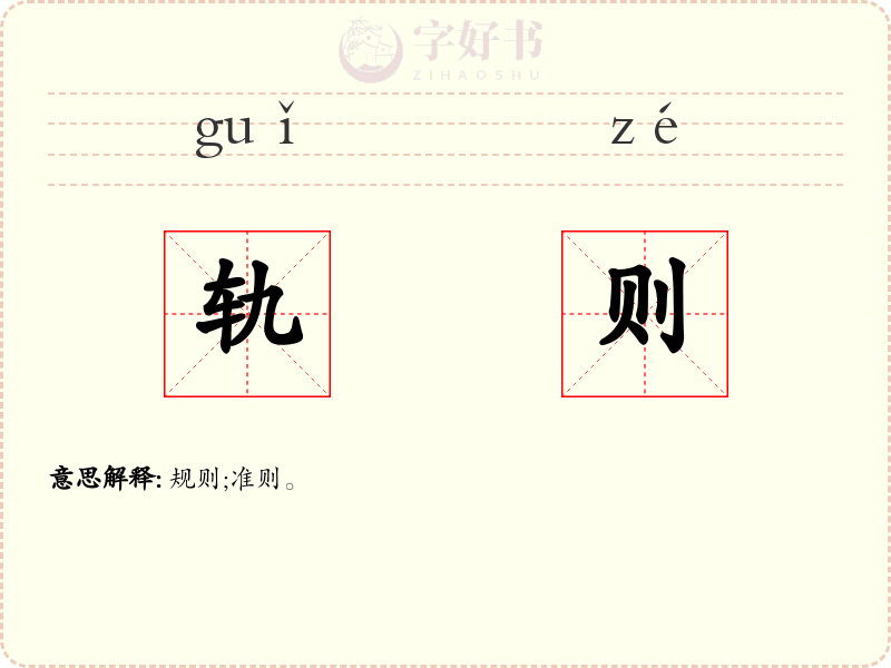 轨则