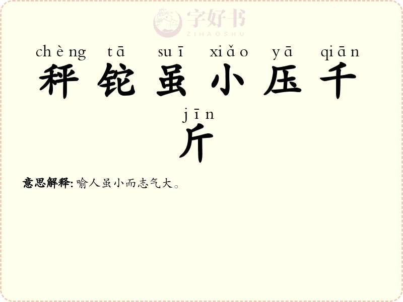 秤铊虽小压千斤