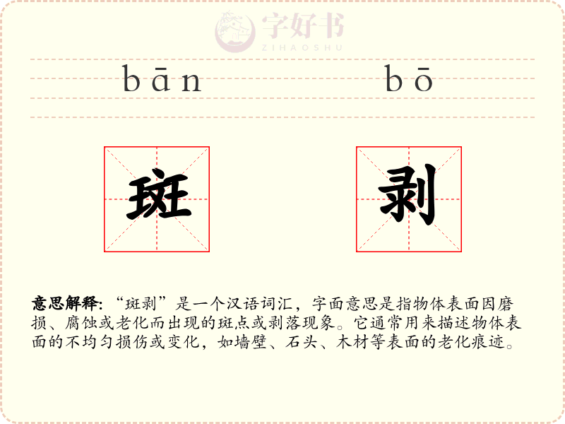 斑剥