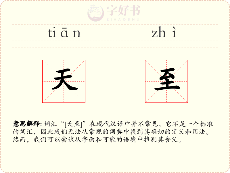 天至