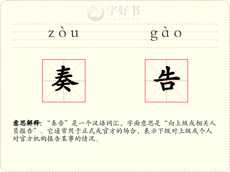 奏告
