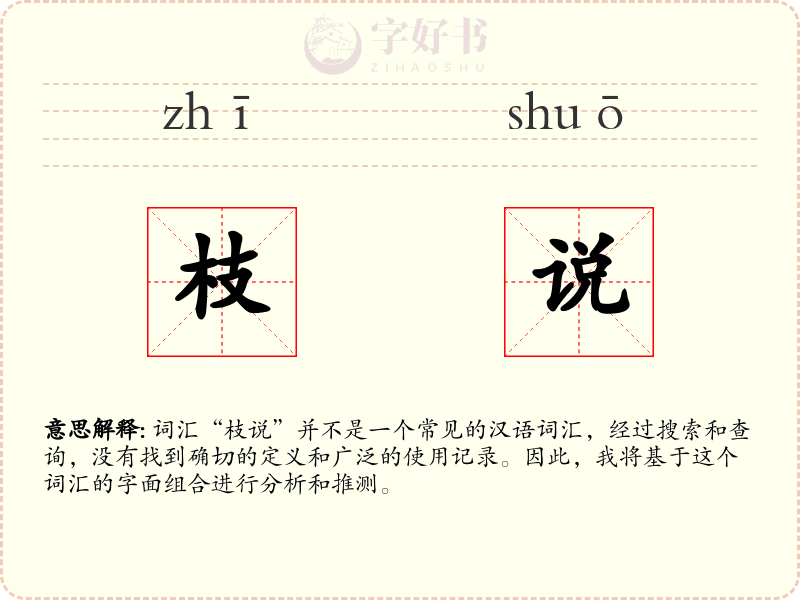 枝说