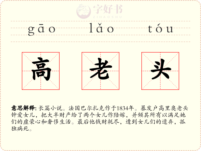 高老头