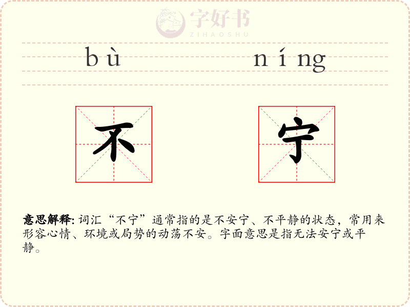 不宁