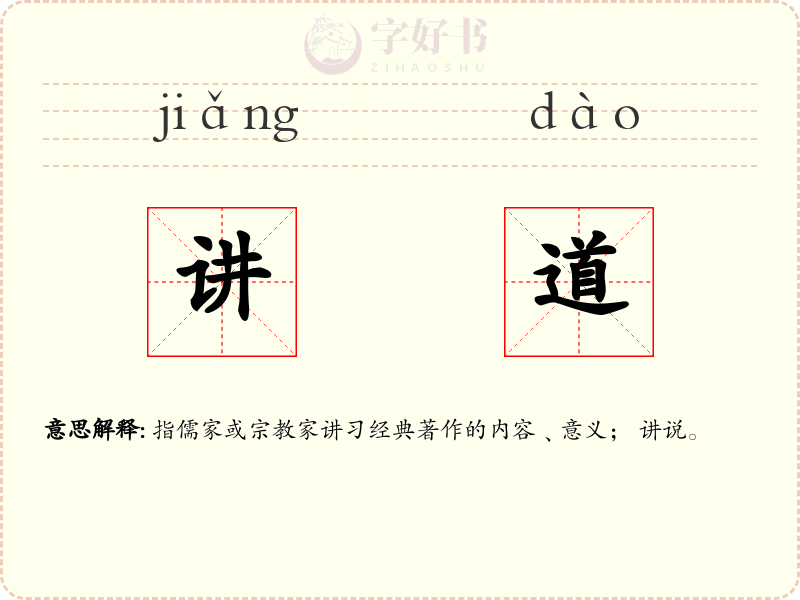 讲道