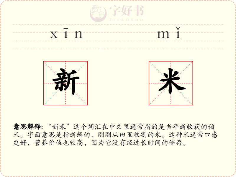 新米