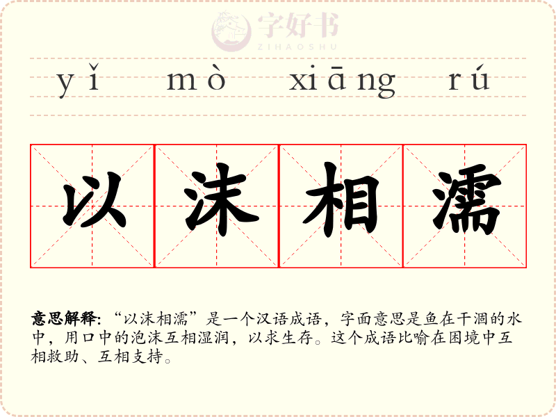 以沫相濡