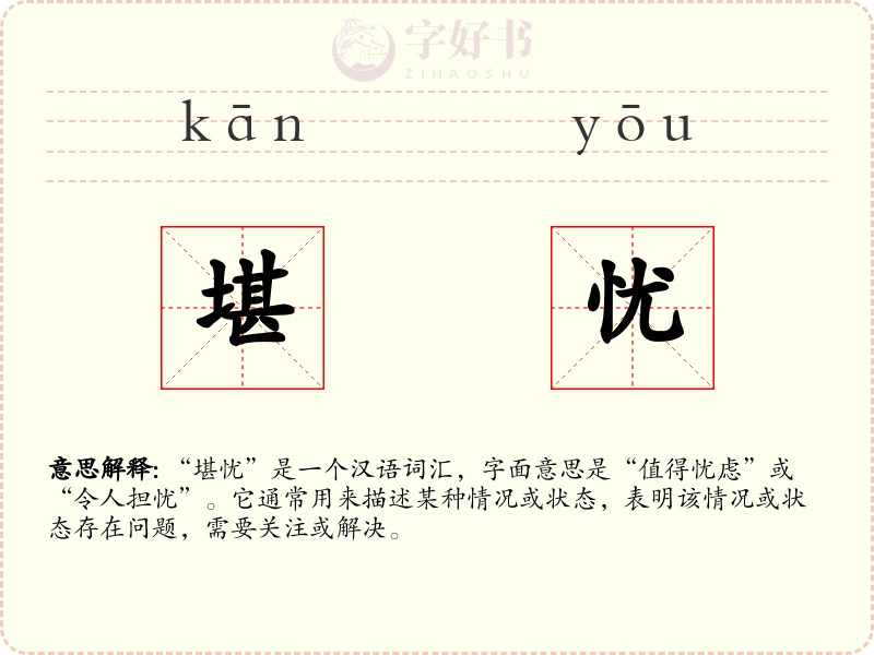 堪忧