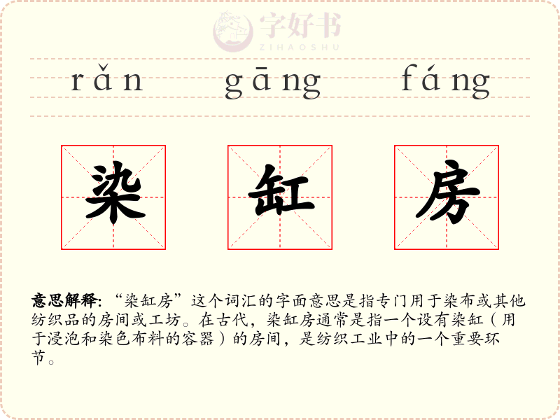 染缸房