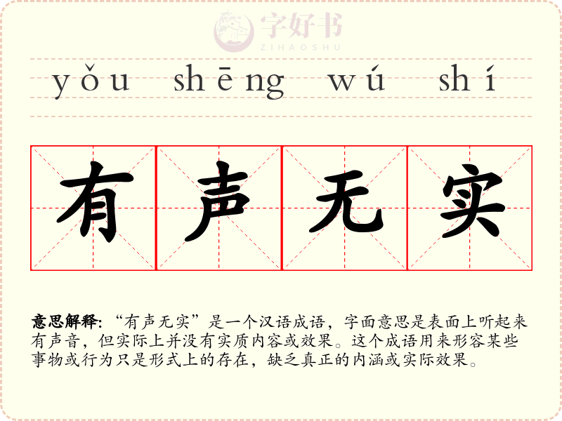 有声无实