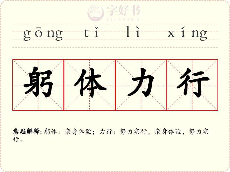 躬体力行