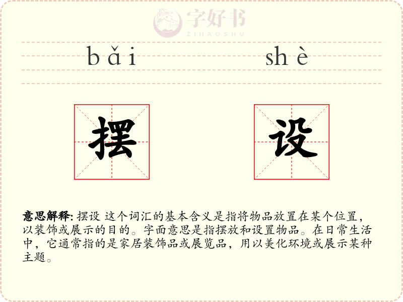 摆设