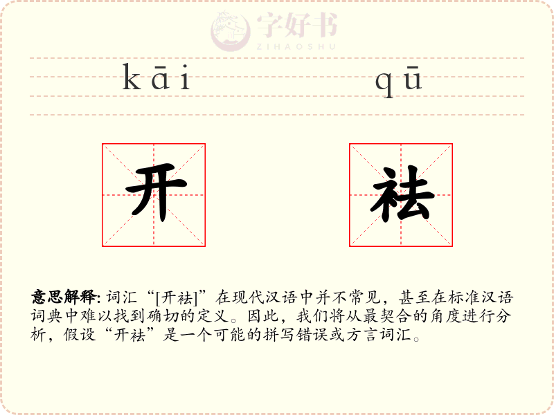 开袪