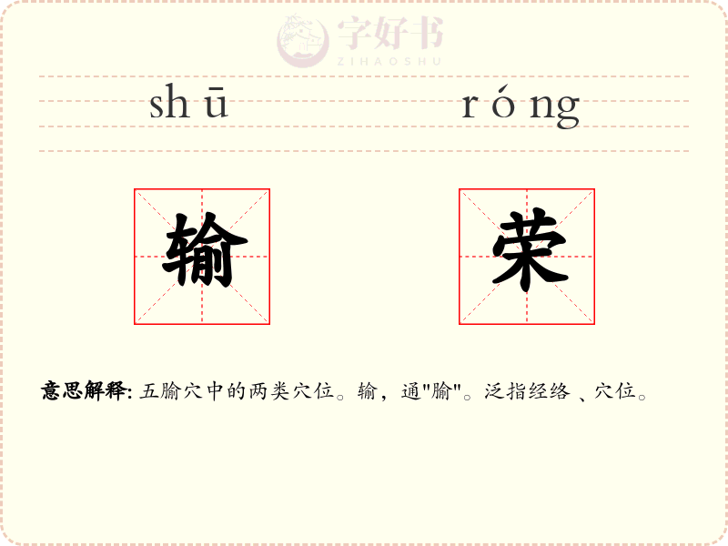 输荣
