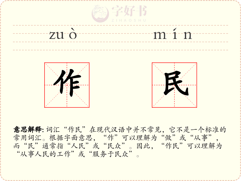 作民