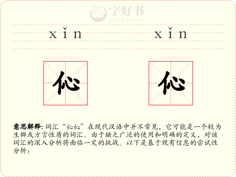 伈伈