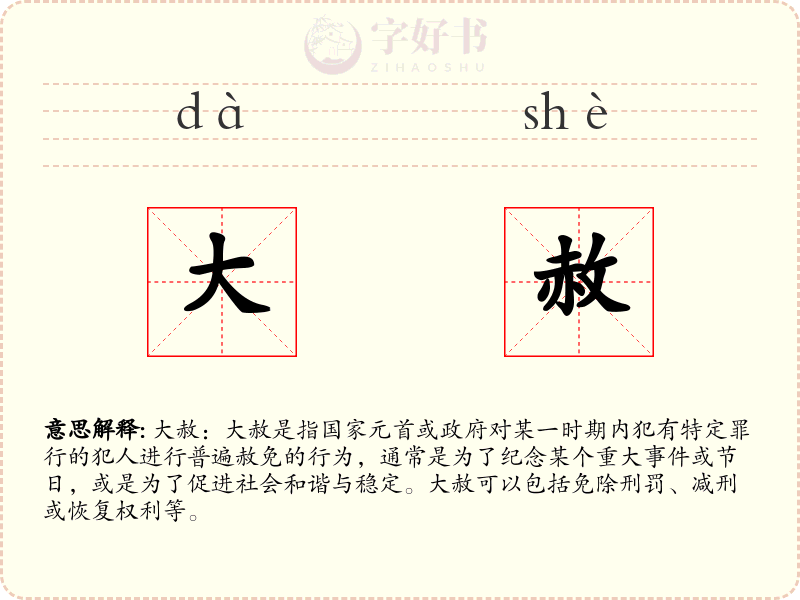 大赦
