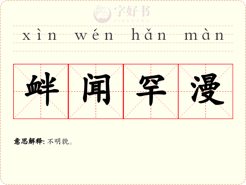 衅闻罕漫