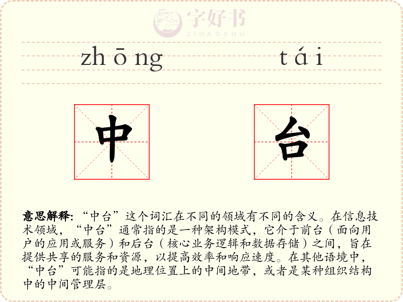 中台