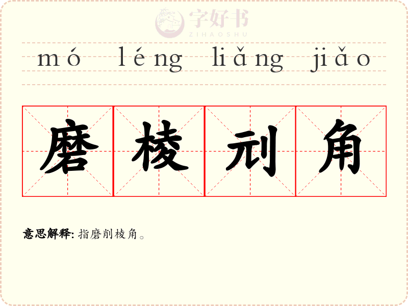 磨棱刓角