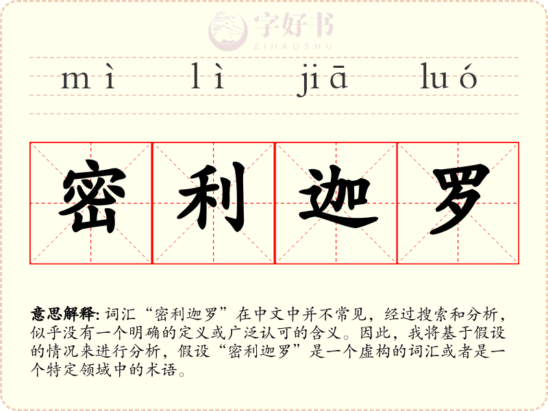 密利迦罗