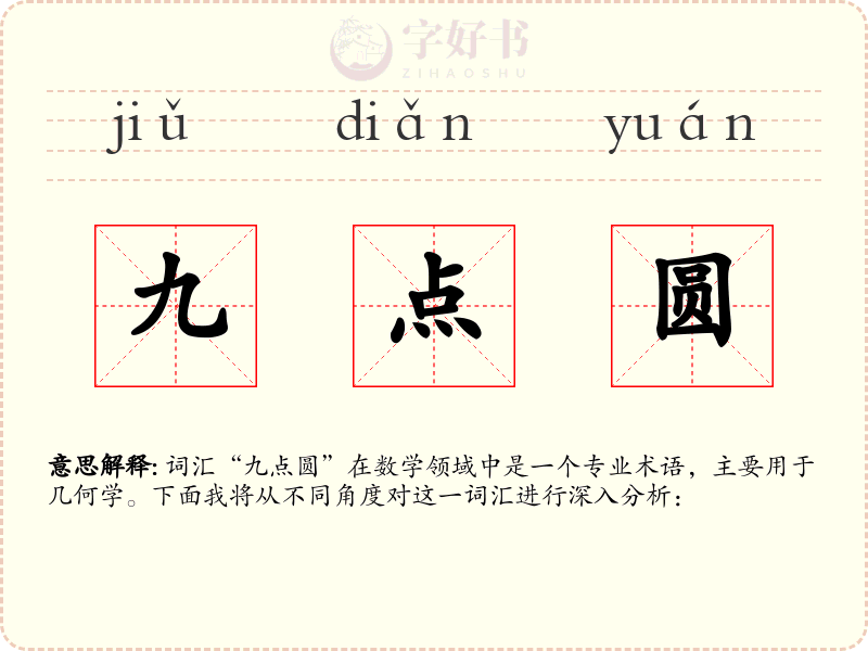 九点圆