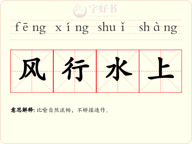 风行水上