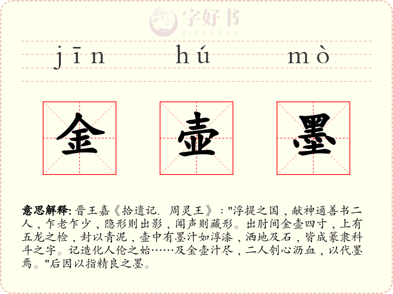 金壶墨