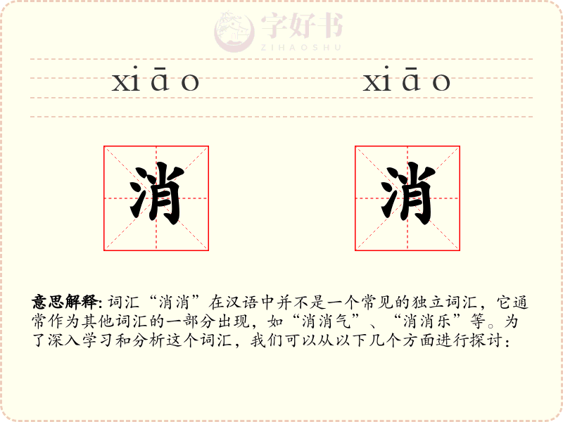 消消