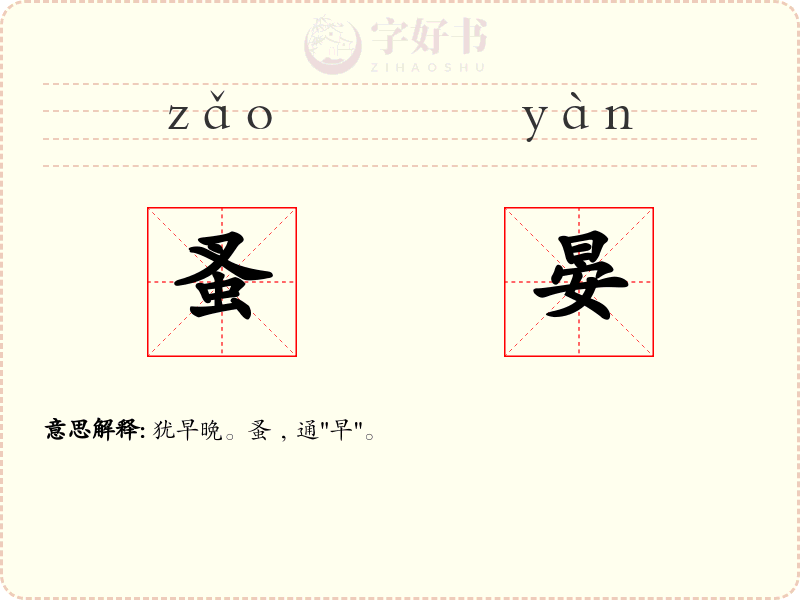 蚤晏