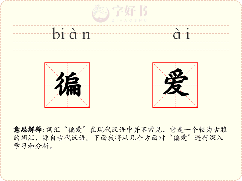 徧爱