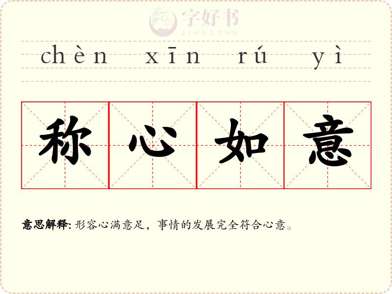 称心如意