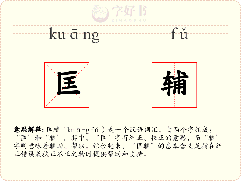 匡辅
