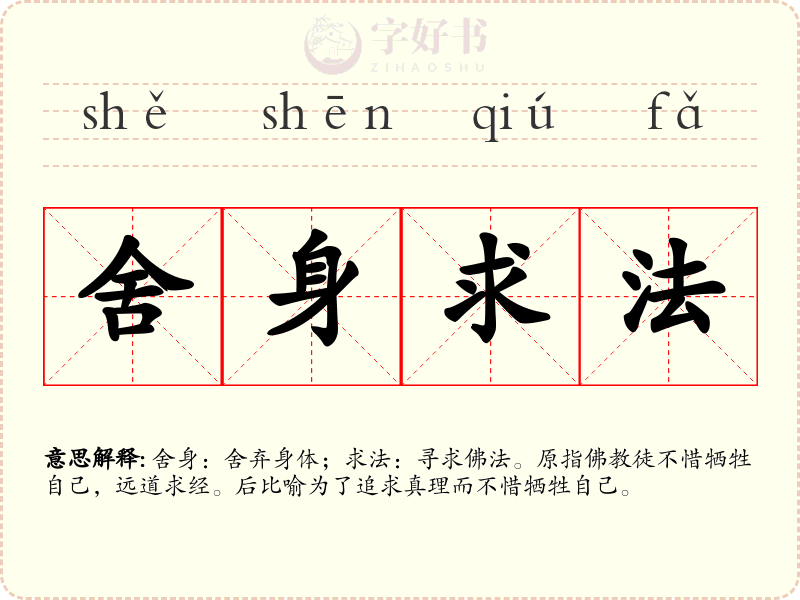 舍身求法