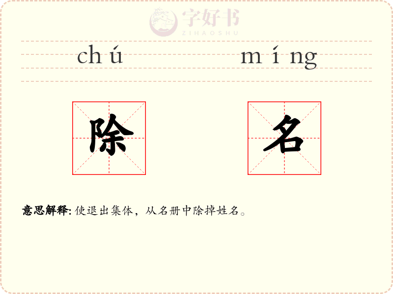 除名