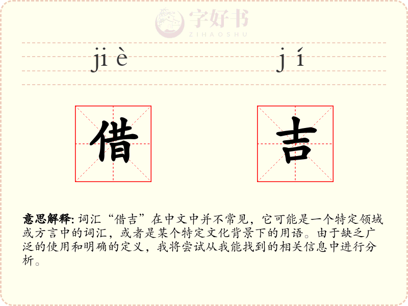 借吉