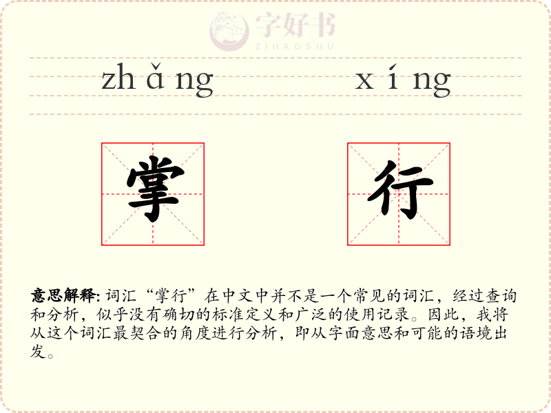 掌行