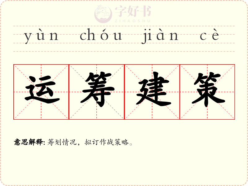 运筹建策
