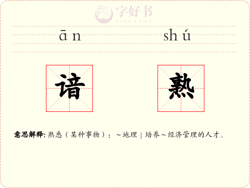 谙熟